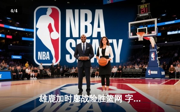 雄鹿加时鏖战险胜篮网 字母哥36+12+5统治攻防 - 4