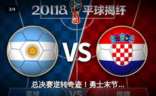 总决赛逆转奇迹！勇士末节狂轰35分力克凯尔特人夺冠 - 2