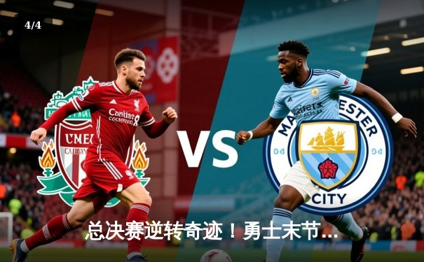 总决赛逆转奇迹！勇士末节狂轰35分力克凯尔特人夺冠 - 4