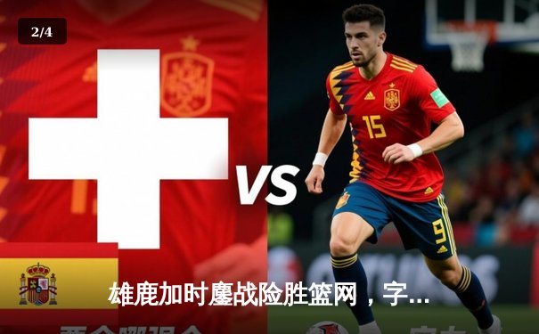 雄鹿加时鏖战险胜篮网，字母哥44分主宰关键回合 - 2