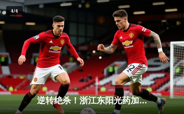 逆转绝杀！浙江东阳光药加时险胜上海久事，孙铭徽39分导演惊天翻盘 - 4