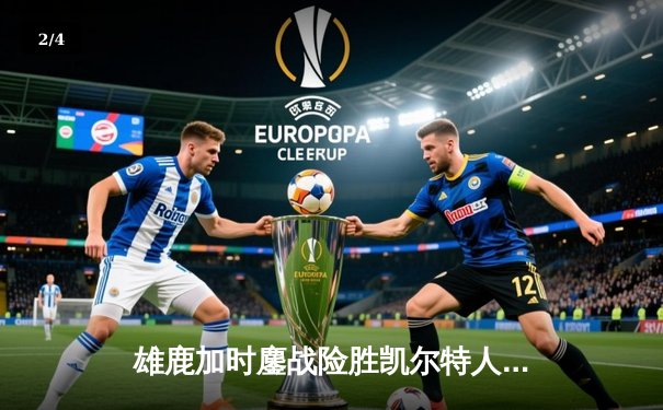 雄鹿加时鏖战险胜凯尔特人 字母哥44分利拉德关键三分定乾坤 - 2