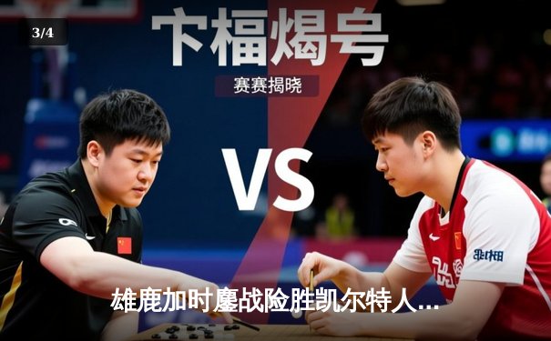 雄鹿加时鏖战险胜凯尔特人 字母哥44分利拉德关键三分定乾坤 - 3