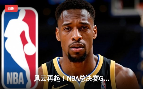 风云再起！NBA总决赛G7激战，湖人加时险胜凯尔特人摘冠