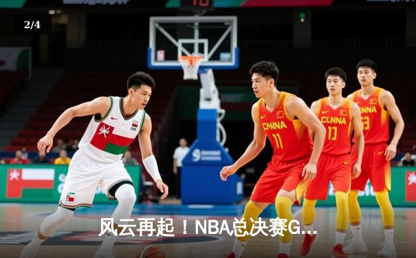 风云再起！NBA总决赛G7激战，湖人加时险胜凯尔特人摘冠 - 2