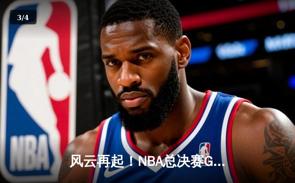 风云再起！NBA总决赛G7激战，湖人加时险胜凯尔特人摘冠 - 3