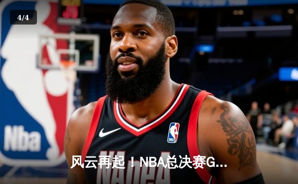 风云再起！NBA总决赛G7激战，湖人加时险胜凯尔特人摘冠 - 4