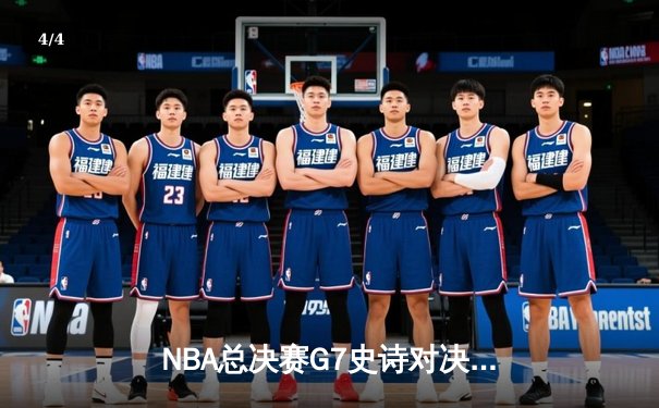 NBA总决赛G7史诗对决：凯尔特人加时险胜勇士登顶，塔图姆狂砍41分创纪录 - 4