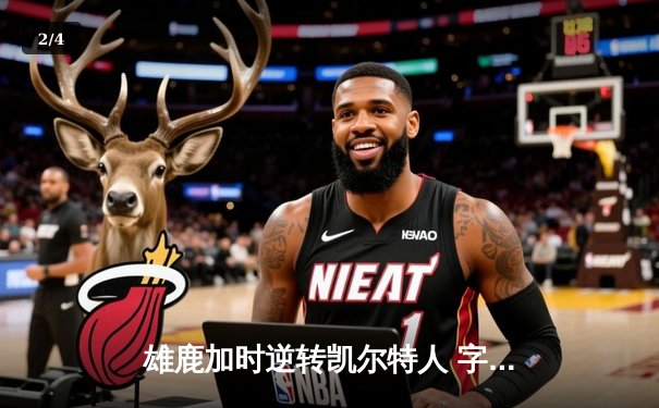 雄鹿加时逆转凯尔特人 字母哥44+14率队捍卫主场 - 2