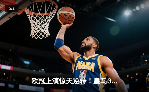 欧冠上演惊天逆转！皇马3-1力克拜仁，维尼修斯双响导演胜利 - 2