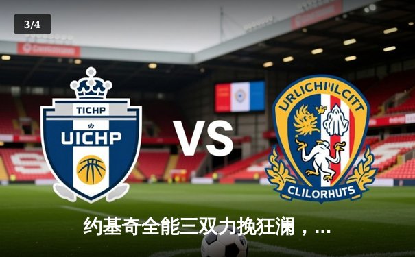 约基奇全能三双力挽狂澜，掘金加时险胜勇士延续卫冕希望 - 3