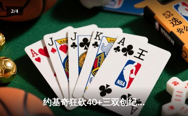 约基奇狂砍40+三双创纪录，掘金加时鏖战力克凯尔特人登顶联盟榜首 - 2
