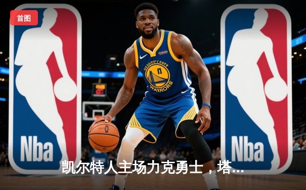 凯尔特人主场力克勇士，塔图姆34分率队捍卫主场