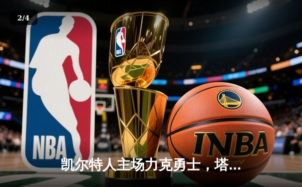 凯尔特人主场力克勇士，塔图姆34分率队捍卫主场 - 2