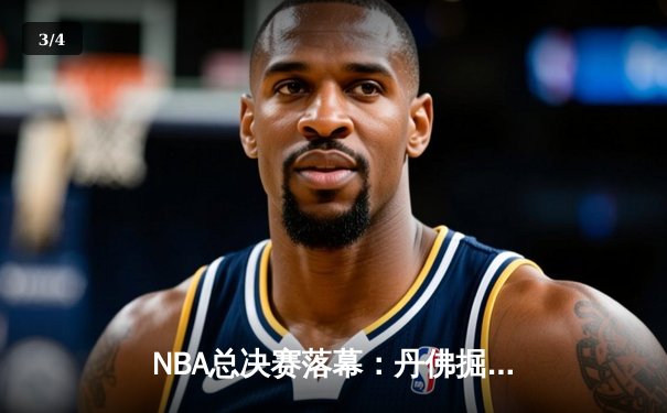 NBA总决赛落幕：丹佛掘金力克迈阿密热火，约基奇荣膺FMVP - 3