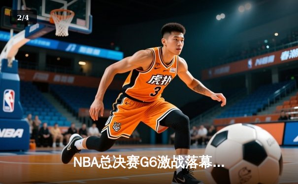 NBA总决赛G6激战落幕：凯尔特人逆袭扳平，塔图姆狂砍40分创纪录 - 2