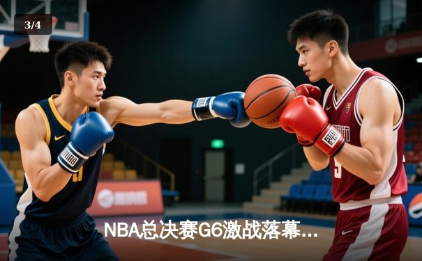 NBA总决赛G6激战落幕：凯尔特人逆袭扳平，塔图姆狂砍40分创纪录 - 3