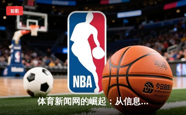体育新闻网的崛起：从信息传递到文化建构的数字革命