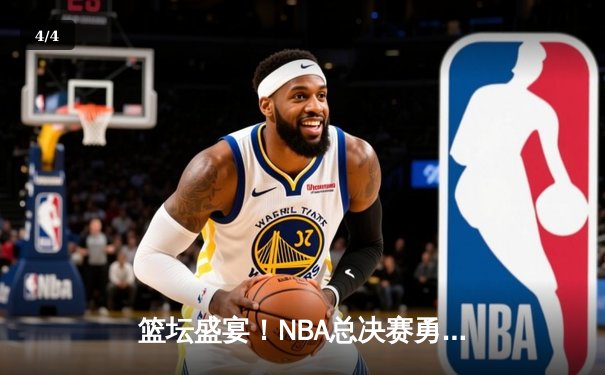 篮坛盛宴！NBA总决赛勇士逆转凯尔特人，库里狂砍43分创纪录 - 4