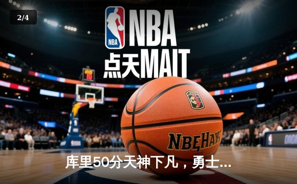 库里50分天神下凡，勇士加时逆转凯尔特人夺总决赛赛点 - 2