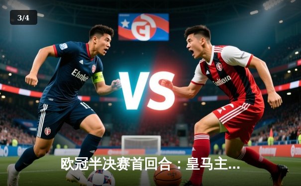 欧冠半决赛首回合：皇马主场3比4惜败曼城，本泽马戴帽难救主 - 3