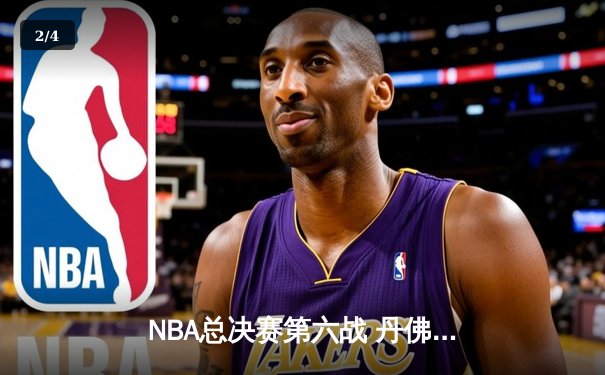 NBA总决赛第六战 丹佛掘金客场力克热火 首夺总冠军创历史 - 2