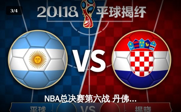 NBA总决赛第六战 丹佛掘金客场力克热火 首夺总冠军创历史 - 3