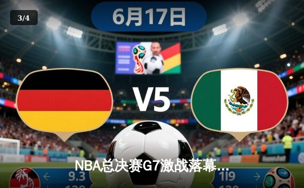 NBA总决赛G7激战落幕，湖人险胜凯尔特人夺得队史第18冠 - 3