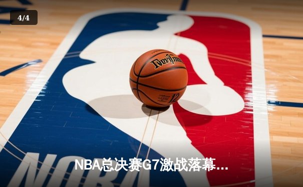 NBA总决赛G7激战落幕，湖人险胜凯尔特人夺得队史第18冠 - 4