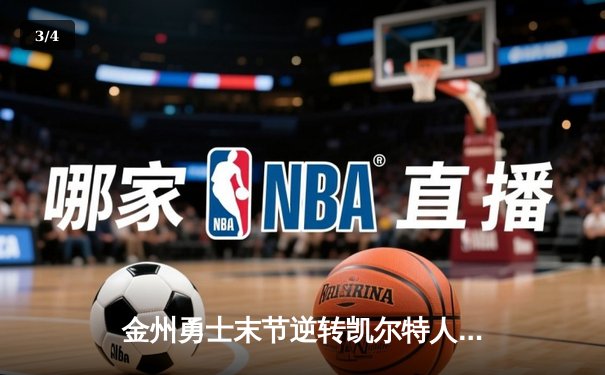 金州勇士末节逆转凯尔特人，库里40分领衔总决赛经典对决 - 3