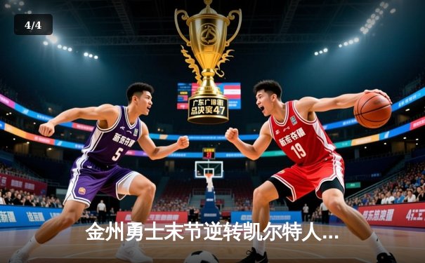 金州勇士末节逆转凯尔特人，库里40分领衔总决赛经典对决 - 4