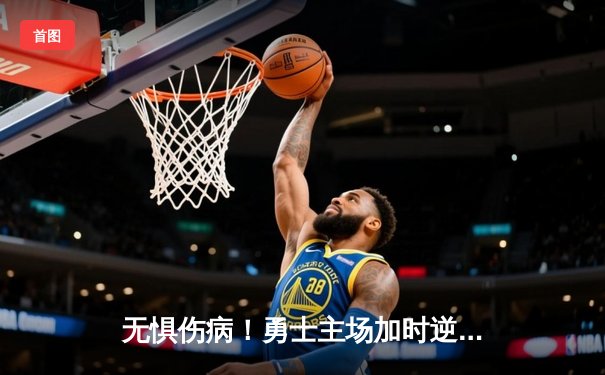 无惧伤病！勇士主场加时逆转雄鹿，库里狂砍36分创里程碑