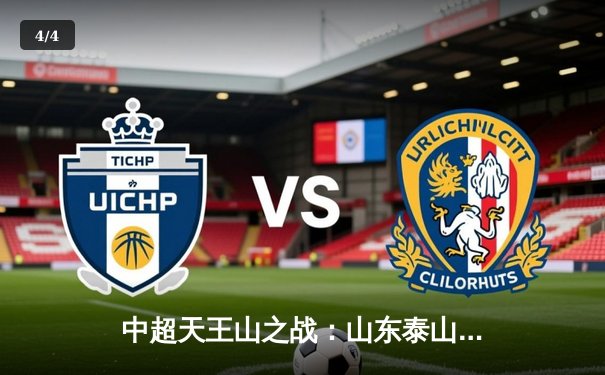 中超天王山之战：山东泰山2-1绝杀上海海港，费莱尼头槌定乾坤 - 4