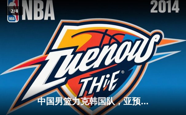 中国男篮力克韩国队，亚预赛豪取三连胜 - 2