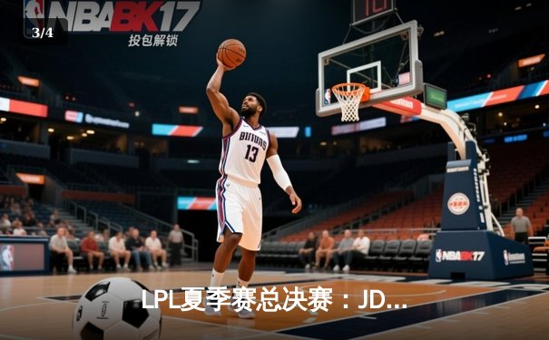 LPL夏季赛总决赛：JDG鏖战五局力克BLG 蝉联联赛冠军创历史 - 3