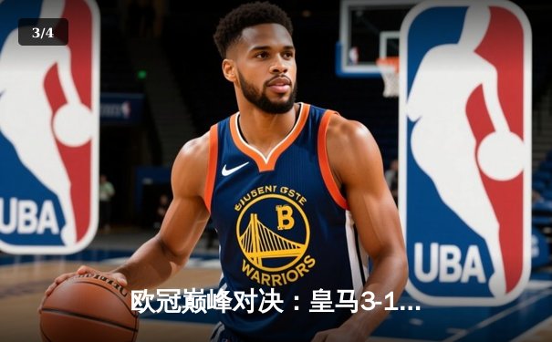 欧冠巅峰对决：皇马3-1逆转多特 维尼修斯双响加冕第15冠 - 3