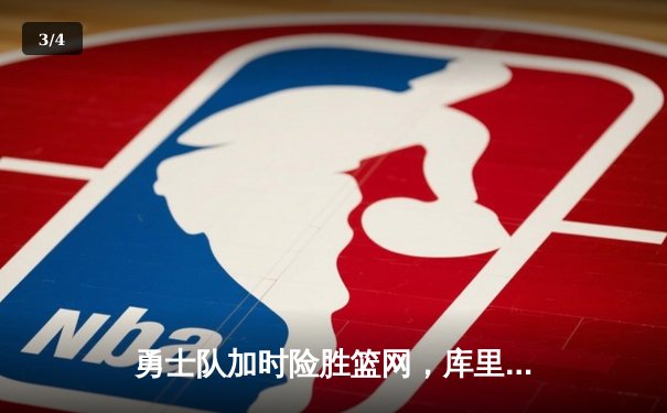 勇士队加时险胜篮网，库里狂砍45分创赛季新高 - 3