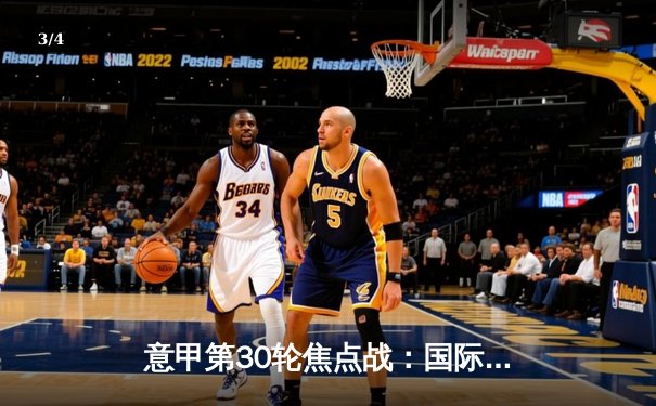 意甲第30轮焦点战：国际米兰客场3-1逆转AC米兰，劳塔罗双响锁定胜局 - 3