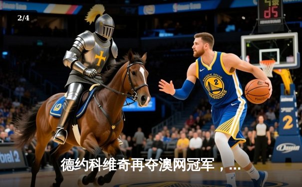 德约科维奇再夺澳网冠军，创历史第24个大满贯纪录 - 2