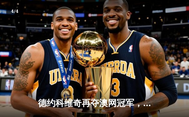 德约科维奇再夺澳网冠军，创历史第24个大满贯纪录 - 4