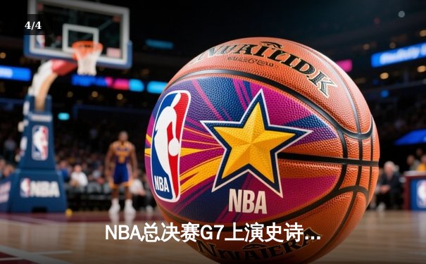 NBA总决赛G7上演史诗逆转，丹佛掘金加时险胜热火卫冕成功 - 4