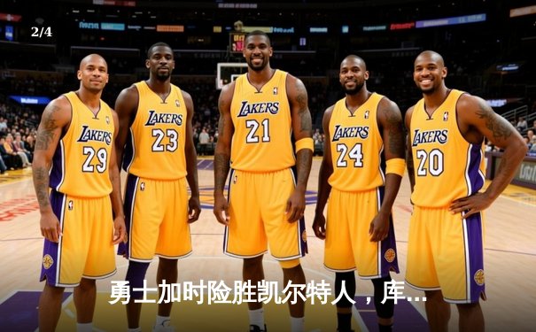 勇士加时险胜凯尔特人，库里狂砍43分创赛季新高 - 2