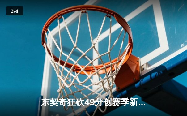 东契奇狂砍49分创赛季新高，独行侠加时险胜篮网迎五连胜 - 2