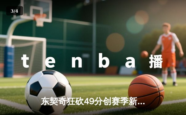 东契奇狂砍49分创赛季新高，独行侠加时险胜篮网迎五连胜 - 3