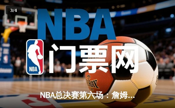 NBA总决赛第六场：詹姆斯单骑救主，湖人加时险胜凯尔特人夺冠 - 3