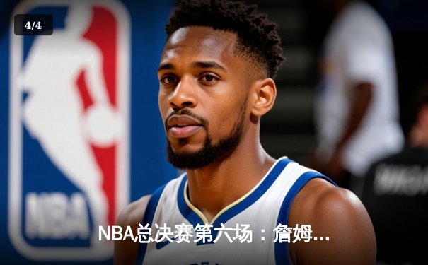 NBA总决赛第六场：詹姆斯单骑救主，湖人加时险胜凯尔特人夺冠 - 4