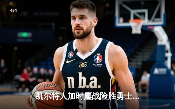 凯尔特人加时鏖战险胜勇士 塔图姆44分创赛季新高 - 4