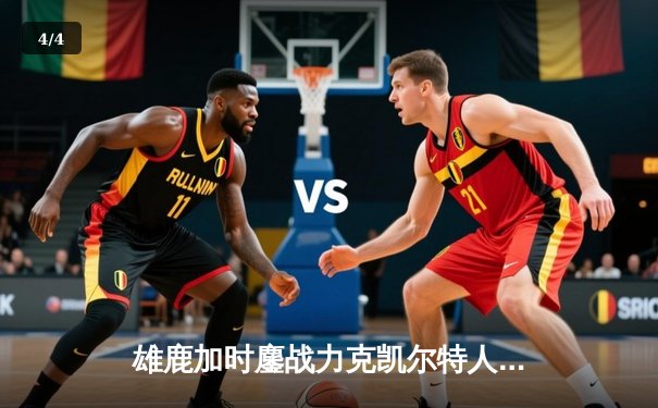 雄鹿加时鏖战力克凯尔特人 字母哥44+14利拉德关键时刻救主 - 4